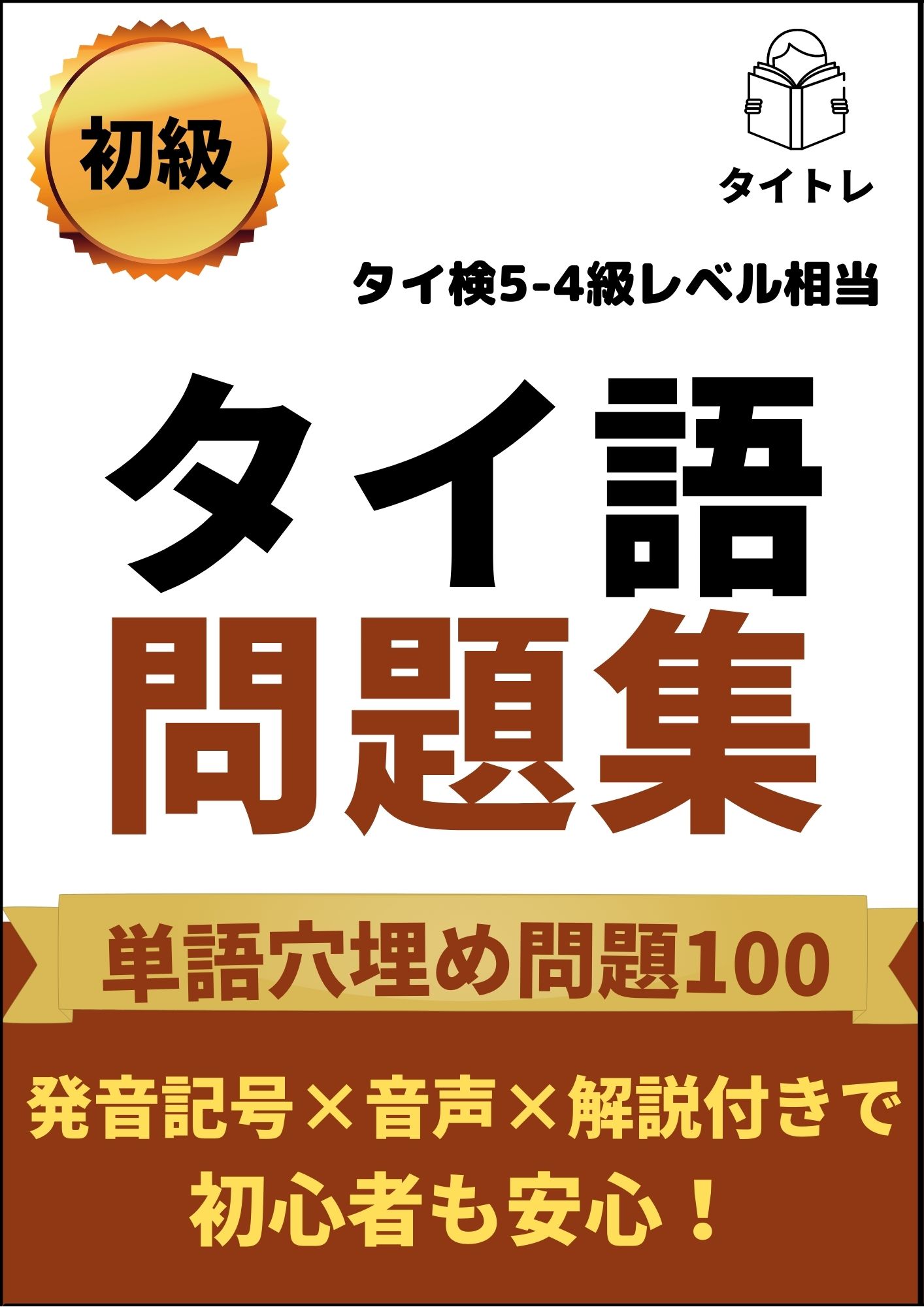 テキスト紹介 タイトレオリジナルテキスト タイ語問題集初級 単語穴埋め問題１００ タイトレ