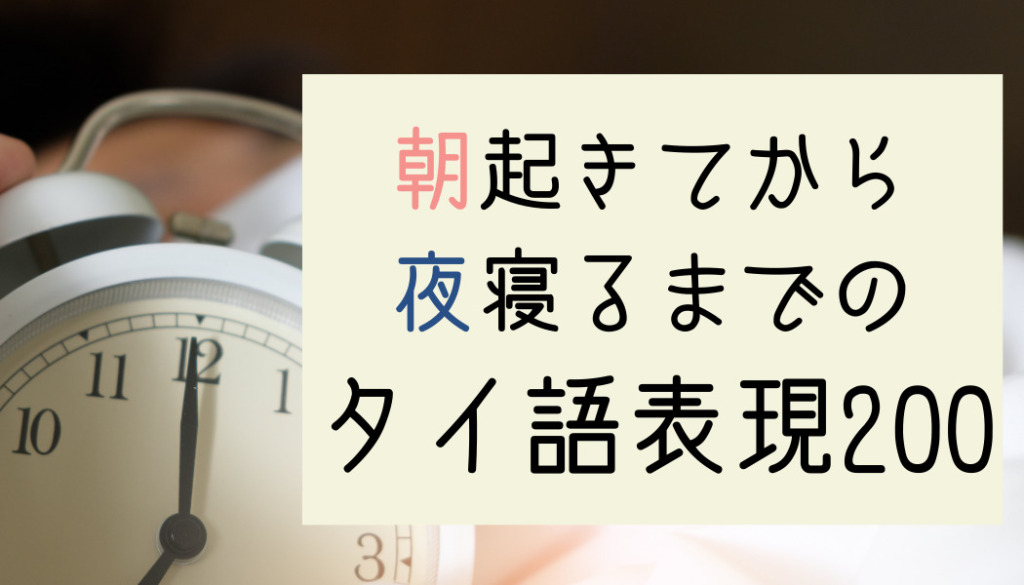 タイ語表現