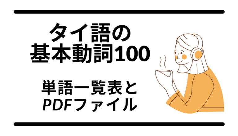 タイ語フレーズ 相手を励ますときに使えるフレーズ１０選 タイトレ