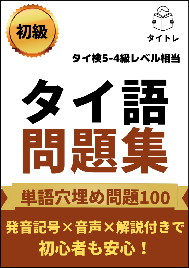 タイ語フレーズ 相手を励ますときに使えるフレーズ１０選 タイトレ