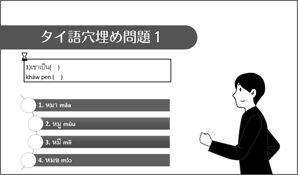 初心者向け タイ語穴埋め問題１ー定着度を測るための練習問題ー タイトレ