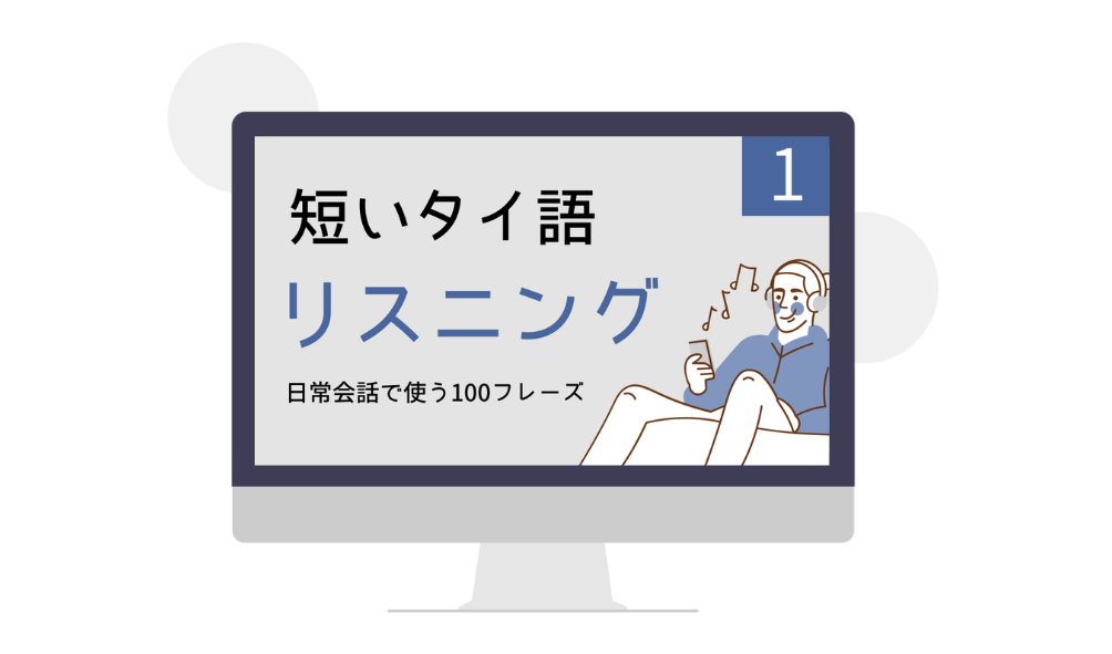 短いタイ語リスニング 日常会話で使う短いフレーズ100 タイトレ