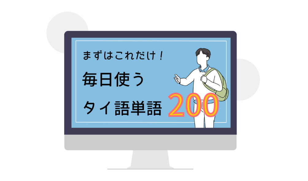 セットで覚えるタイ語単語200 | タイトレ